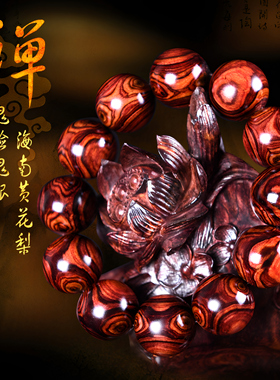 海南黄花梨鬼脸对眼老料佛珠