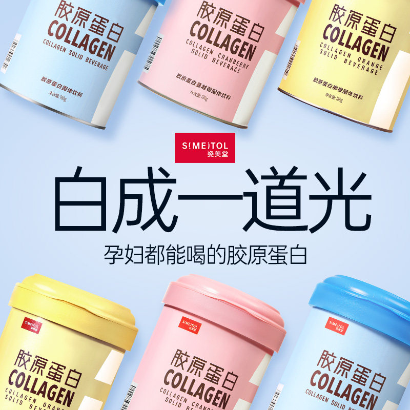 姿美堂胶原蛋白粉肽液态饮正品软糖 酷品保健品胶原蛋白
