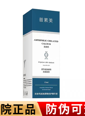 普素美双辛钙皮肤屏障修复精华液15ml角质敏肌修复缓解旗舰店正品