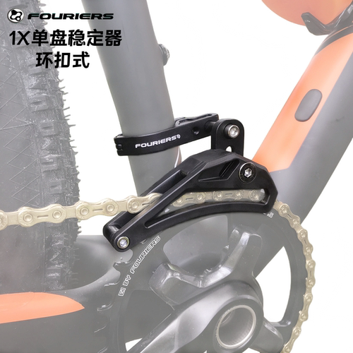 富律业FOURIERS 山地车单速前拨稳链器 自行车齿盘导链器 防掉链 - 图0