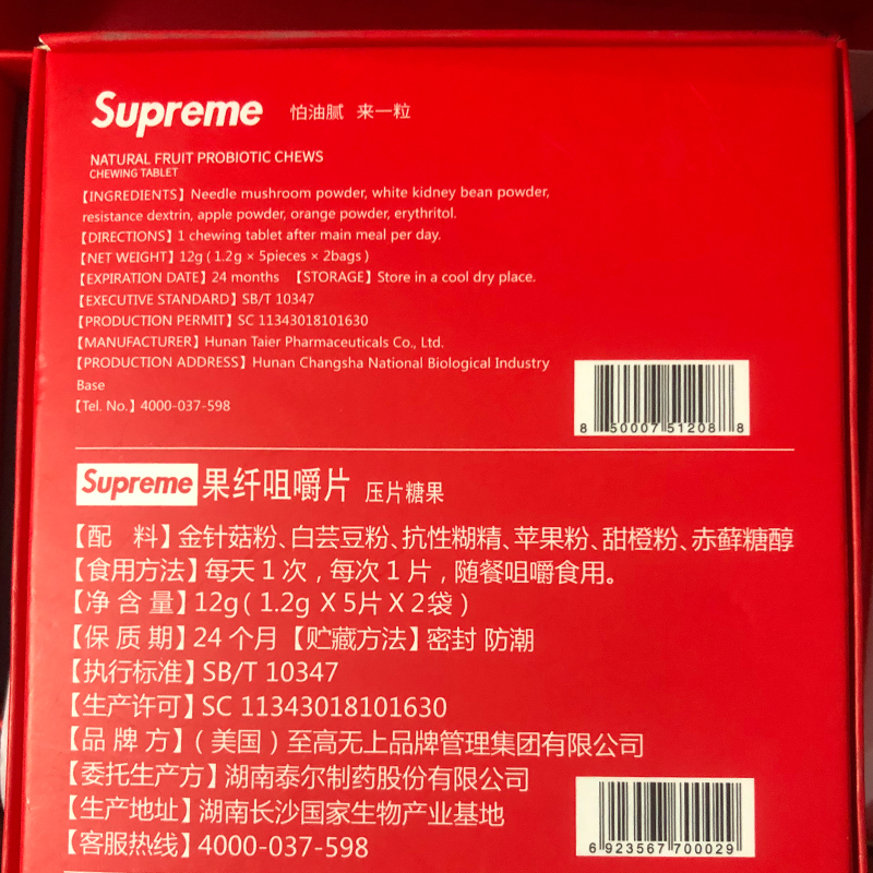 潮瘦排油糖新品supreme正品解压果纤咀嚼片王老吉吉悠吉智排油王-图2