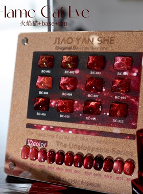 JIAOYANSHE 胶研社12色火焰猫眼 红色猫眼甲油胶