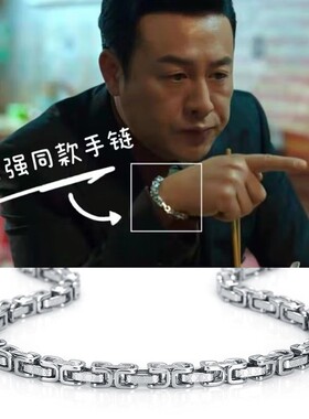 【高启强同款手链】拜占庭帝王个性情侣手链 钛钢潮男古巴链饰品