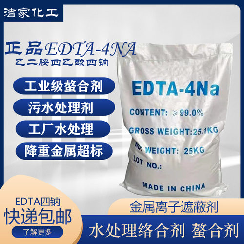 EDTA 4Na乙二胺四乙酸四钠 污水水处理洗RO滤膜 快递/物流 包邮 - 图0