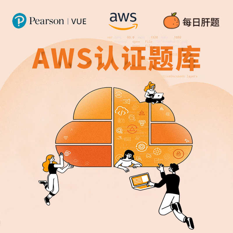 Aws题库 新人首单立减十元 21年9月 淘宝海外