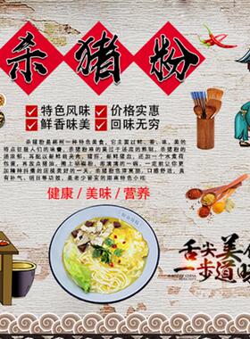 杀猪粉贴纸宣传海报自粘画杀猪粉小吃店餐厅装饰背景墙贴画墙壁画