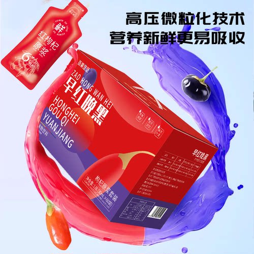 早红晚黑红枸杞原浆汁液口服液鲜果黑枸杞原浆30ml*60袋礼盒装 - 图0