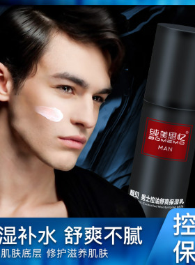 补水滋润保湿乳液男士专业