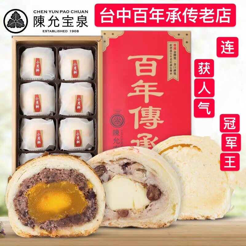 提前放价 包邮 台湾特产 陈允宝泉御丹波蛋黄酥绿豆小月饼8入
