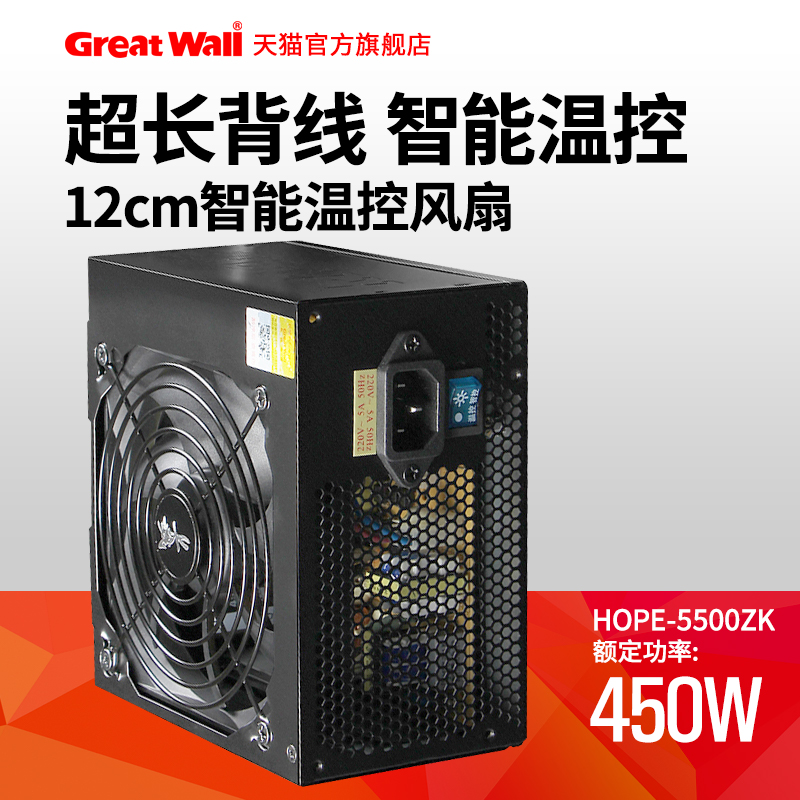 長城電源額定450W桌上型電腦電源5500zk電腦電源桌上型電腦靜音電源遊戲