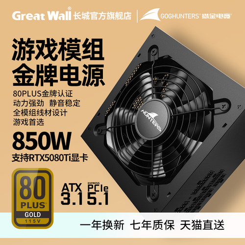 长城电源G7金牌全模组750W/850W电脑电源650W台式机电脑电源 - 图1