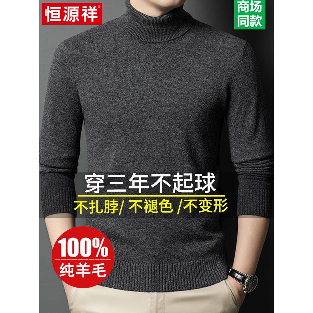 恒源祥冬季100纯羊毛衫男士高领毛衣加厚百搭保暖针织打底羊绒衫 - 图0