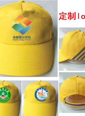 定制定做小黄帽中小学生帽子校辉学校logo文字全棉带反光条