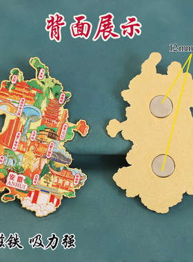 不二创意（有版权）安徽文创金属冰箱贴宏村黄山九华山合肥大剧院