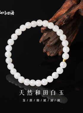 山川心语999足金羊脂白玉手串