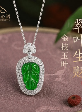 高冰阳绿翡翠叶子吊坠新中式