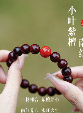 山川心语小叶紫檀南红新中式手串