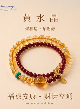 黄水晶红玛瑙本命年转运手串