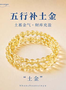 山川心语天然黄水晶招财手链