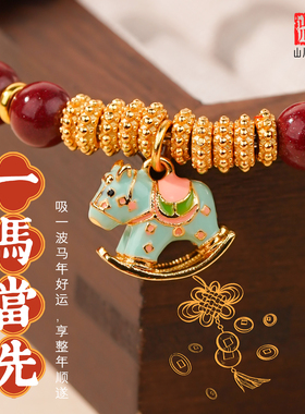 本命年朱砂小金马招财转运手串