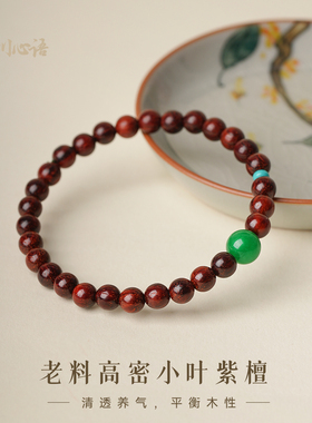 山川心语原创【莫云】高密小叶紫檀帝王干青手串女款安神招财手链