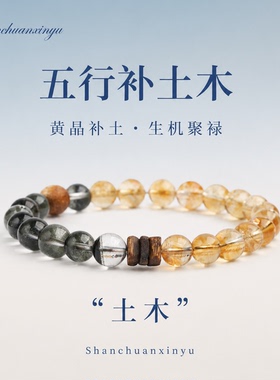 山川心语黄水晶手链补水聚财