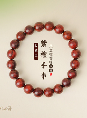 山川心语印度小叶紫檀真品手串