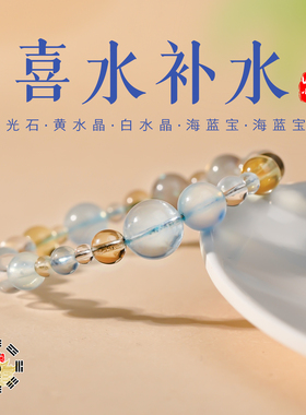五行多宝互补水生金白水晶手串男女款黄水晶月光石海蓝宝璀璨手链