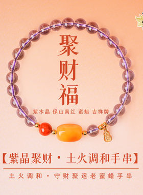 天然紫水晶蜜蜡转运招财本命年手