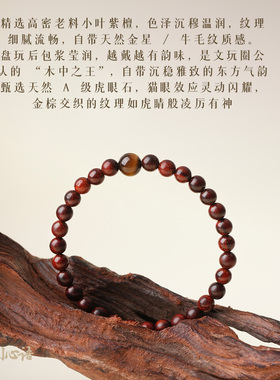 天然高密小叶紫檀手串6mm虎眼石守护手链满金星男女中式生日礼物