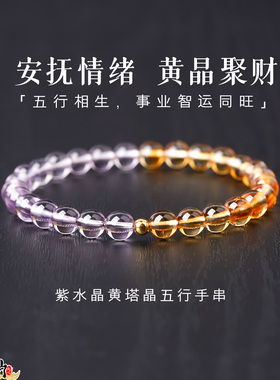 五行补火补土紫水晶黄塔晶水晶串珠手串女款九紫离火招财聚财手链