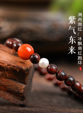 满肉柿子红南红天然珍珠配印度小叶紫檀女款五行能量平衡红火礼物