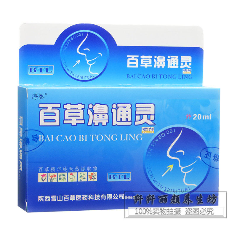 2送1/5送5百草濞通灵喷剂 海葵雪山百草鼻通灵濞炎鼻塞正品包邮,淘宝优惠券,粉丝福利购,淘宝优惠卷