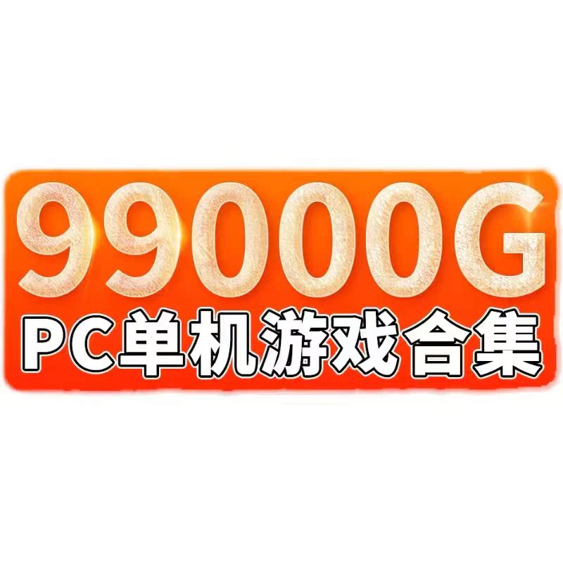 大型PC电脑单机游戏合集中文版热门端游免steam高速下载一键解压 - 图1