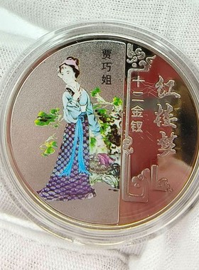 加厚徽章红楼梦纪念章十二金钗美女纪念章四大名著纪念品工艺品