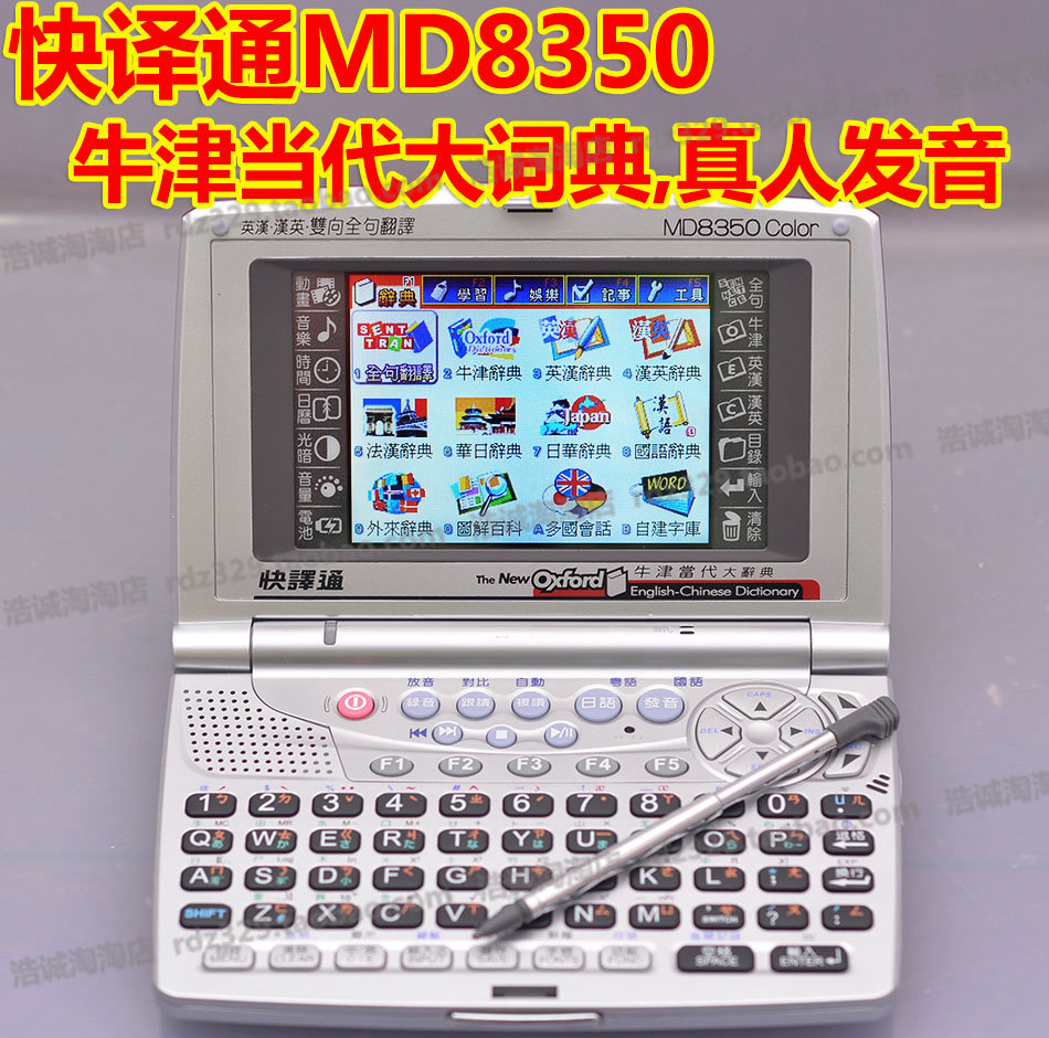快譯通MD8350/MD8500英語日語真人發音英漢牛津彩屏觸屏電子詞典