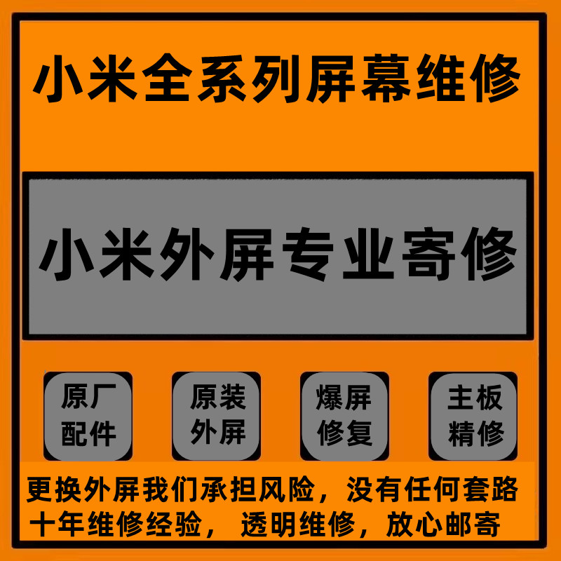 维修小米12pro1314红米k70小米10手机原装屏幕外屏更换主板寄修店-图0