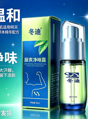 喷雾冬迪腋爽净味消臭草本精华