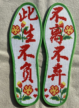 手工半成品十字绣针孔鞋垫