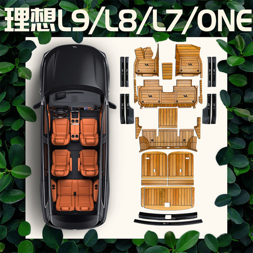 适用理想L7/L6/L8/L9/one木地板脚垫 5D游艇实木全包围内饰改装 - 图0