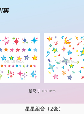 三川集 可爱动漫小图案彩色星星月亮纹身贴防水持久 少女辣妹纹身