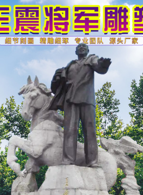 历史名人田园风革命家王震雕像