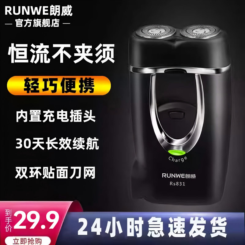朗威剃须刀电动剃胡须刀充电式刮胡刀便携男士双头胡须胡子刀须刨