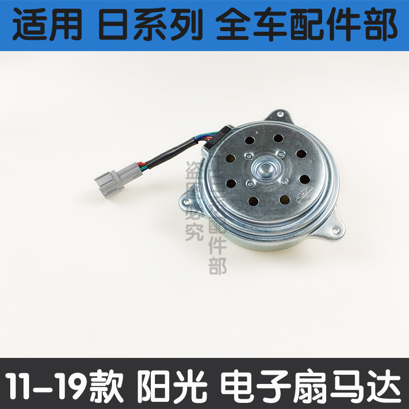 适用于日产10-18年款新阳光电子扇马达玛驰水箱风扇马达风扇电机 - 图1
