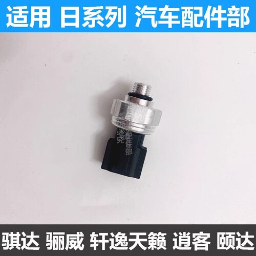 适用骊威骐达颐达天籁骏逸轩逸逍客阳光空调压力开关压力阀传感器 - 图2