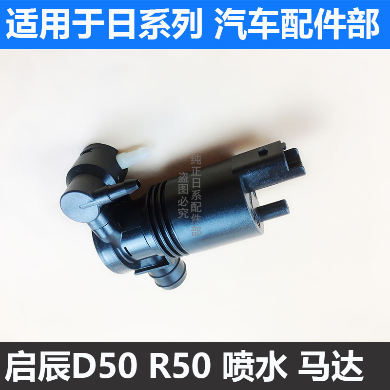 启辰D50R50R30T70前挡玻璃雨刮喷水电机喷水壶马达洗涤泵喷水泵-图2