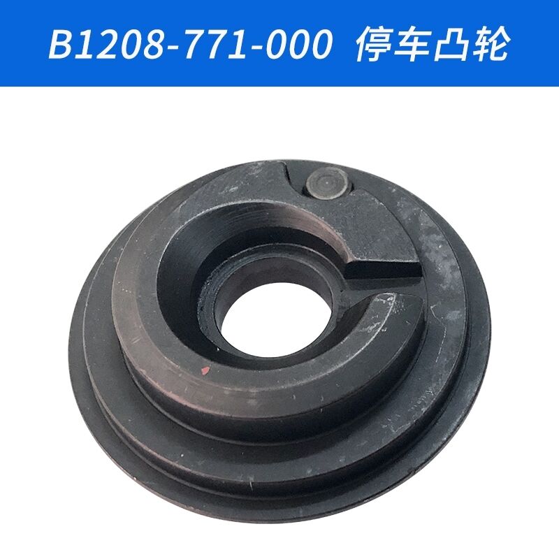 B1208-771-000 DY B 781平头锁眼机停车凸轮刹车盘配件新品-图2