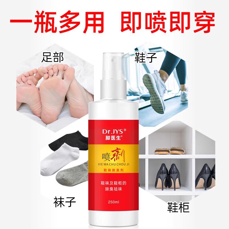 脚医生250ml鞋袜除臭喷剂脚丫脚出汗臭味祛异味脚痒鞋柜抑菌喷雾