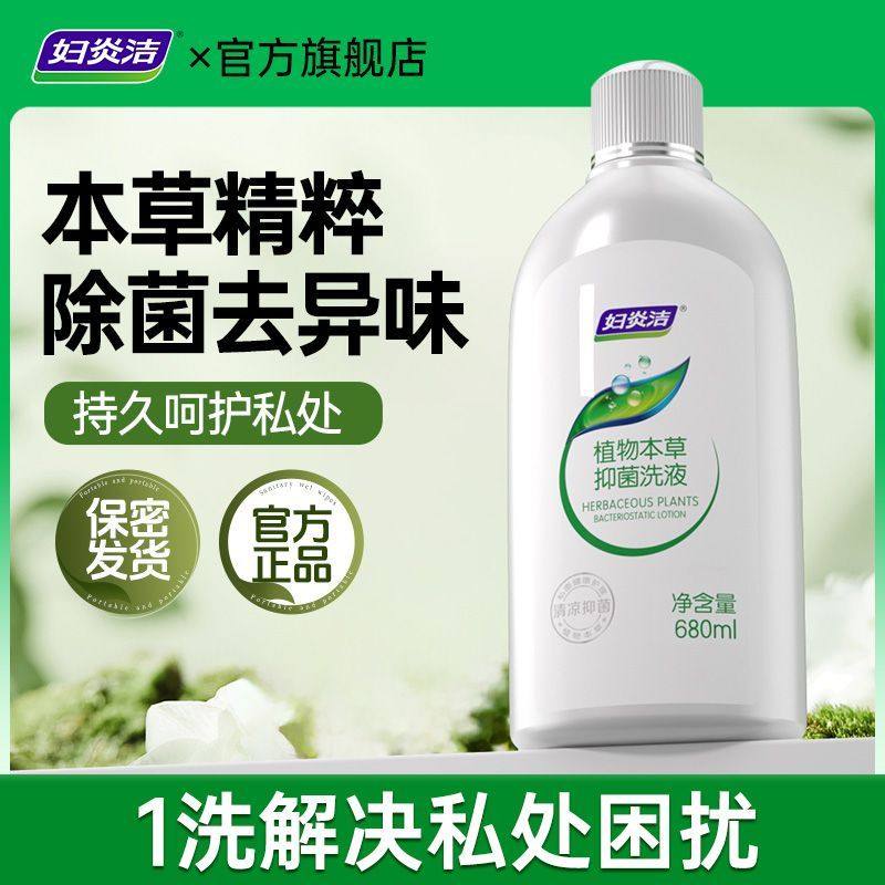 妇炎洁私处护理液本草洗液,淘宝优惠券,粉丝福利购,淘宝优惠卷