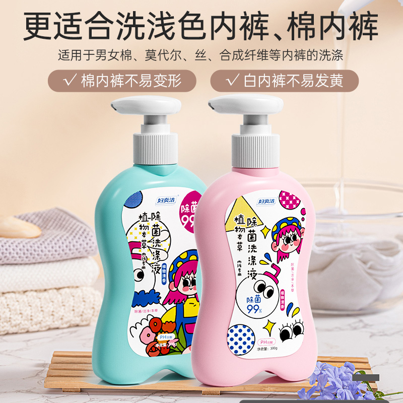 妇炎洁内衣洗衣液女除菌除螨祛黄血渍内衣内裤专用抗菌内裤清洗液